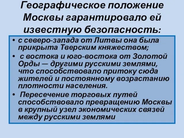 Географическое положение Москвы гарантировало ей известную безопасность: с северо-запада от Литвы