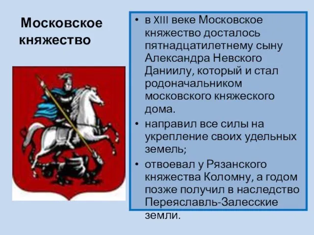 Московское княжество в XIII веке Московское княжество досталось пятнадцатилетнему сыну Александра