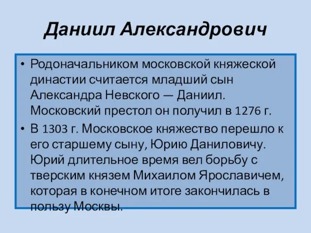 Даниил Александрович Родоначальником московской княжеской династии считается младший сын Александра Невского