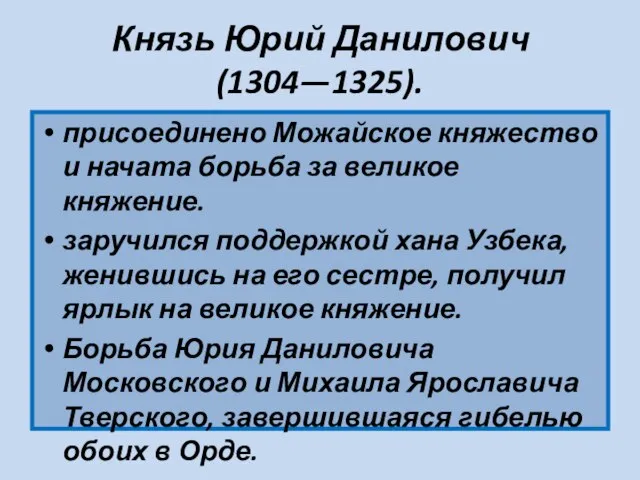 Князь Юрий Данилович (1304—1325). присоединено Можайское княжество и начата борьба за