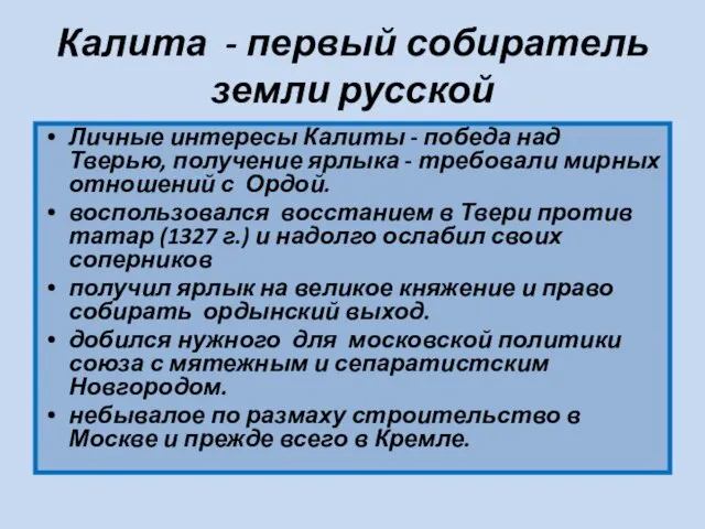 Калита - первый собиратель земли русской Личные интересы Калиты - победа