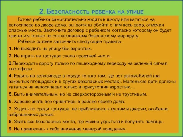 2. Безопасность ребенка на улице