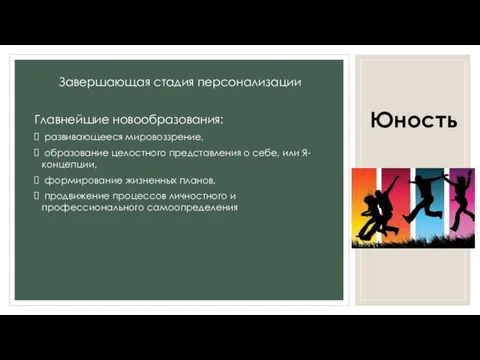 Юность Завершающая стадия персонализации Главнейшие новообразования: развивающееся мировоззрение, образование целостного представления