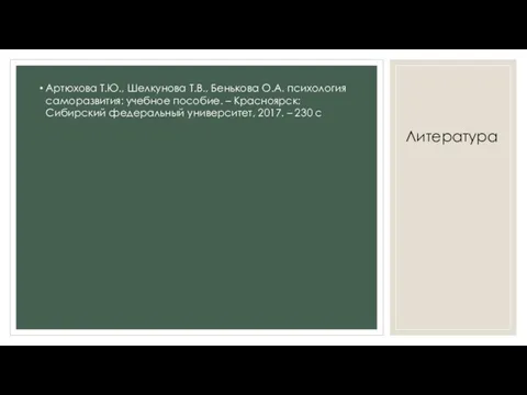 Литература Артюхова Т.Ю., Шелкунова Т.В., Бенькова О.А. психология саморазвития: учебное пособие.