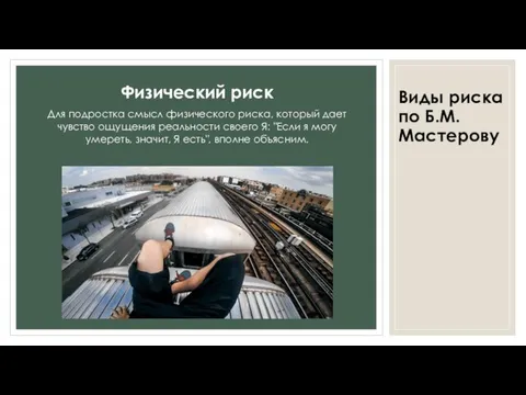 Виды риска по Б.М. Мастерову Физический риск Для подростка смысл физического