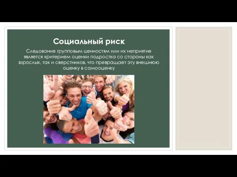 Социальный риск Следование групповым ценностям или их неприятие является критерием оценки