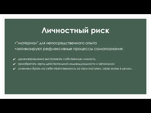 Личностный риск "материал" для непосредственного опыта активизируют рефлексивные процессы самопознания: целенаправленно