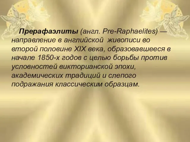 Прерафаэлиты (англ. Pre-Raphaelites) — направление в английской живописи во второй половине