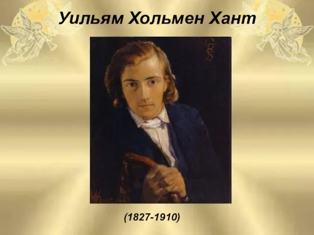 Уильям Хольмен Хант (1827-1910)