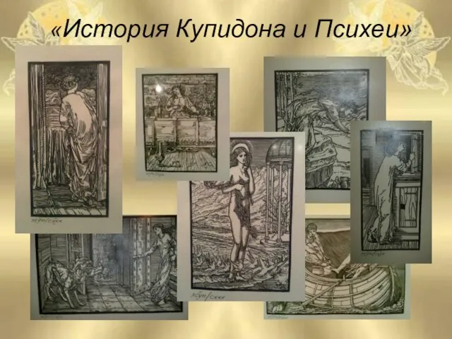 «История Купидона и Психеи»