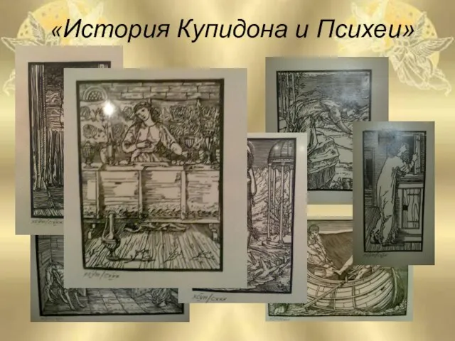 «История Купидона и Психеи»