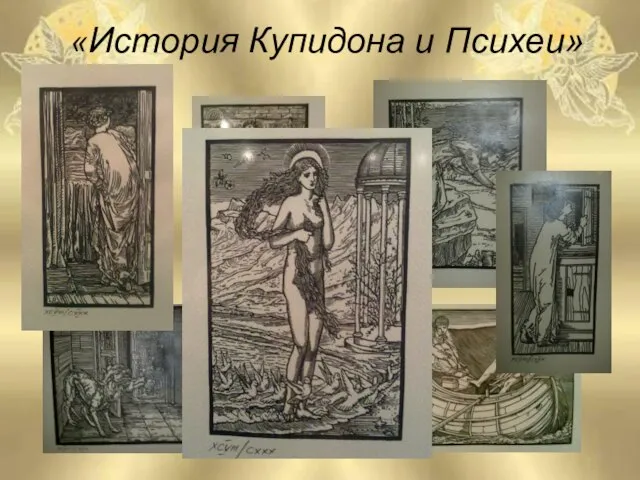 «История Купидона и Психеи»