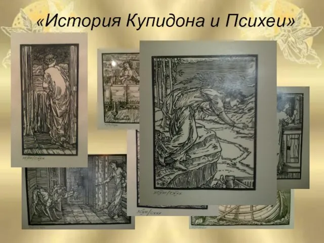 «История Купидона и Психеи»