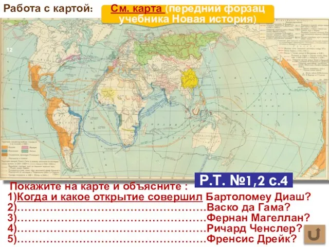 Работа с картой: См. карта (передний форзац учебника Новая история) Покажите