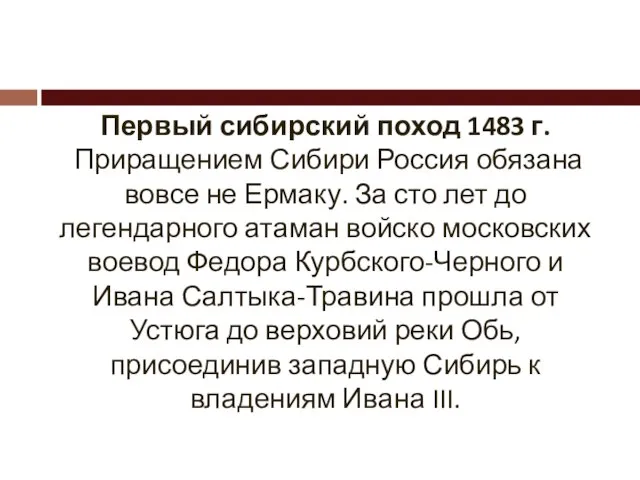 Первый сибирский поход 1483 г. Приращением Сибири Россия обязана вовсе не