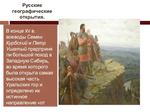 Русские географические открытия. В конце XV в. воеводы Семен Курбский и