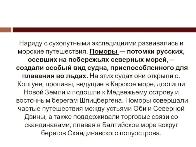 Наряду с сухопутными экспедициями развивались и морские путешествия. Поморы — потомки