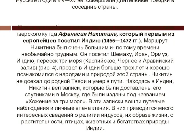 Русские люди в XIV—XV вв. совершали длительные поездки в соседние страны.