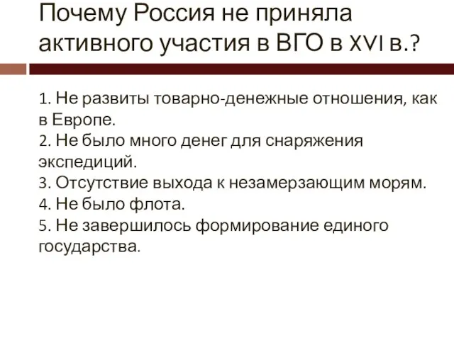 Почему Россия не приняла активного участия в ВГО в XVI в.?