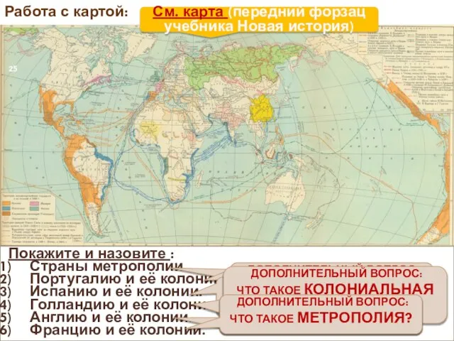 Работа с картой: Покажите и назовите : Страны метрополии. Португалию и