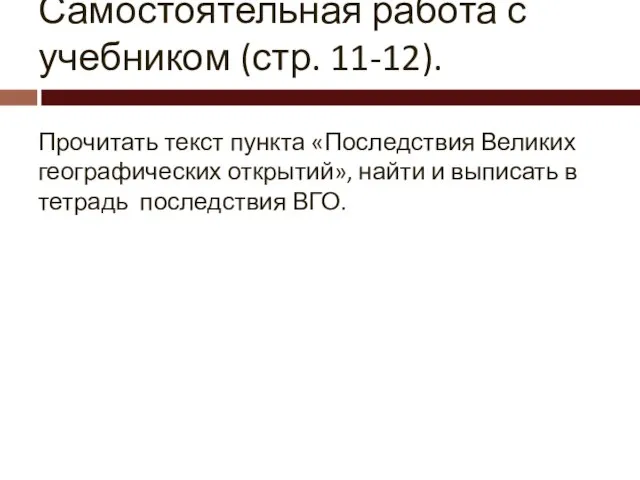 Самостоятельная работа с учебником (стр. 11-12). Прочитать текст пункта «Последствия Великих