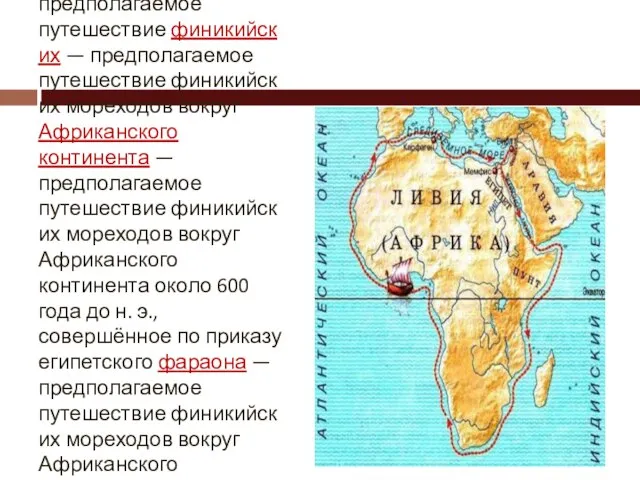 Плавание финикийцев вокруг Африки — предполагаемое путешествие финикийских — предполагаемое путешествие