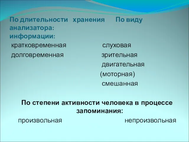 По длительности хранения По виду анализатора: информации: кратковременная слуховая долговременная зрительная