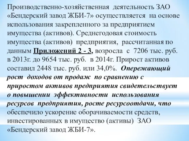 Производственно-хозяйственная деятельность ЗАО «Бендерский завод ЖБИ-7» осуществляется на основе использования закрепленного