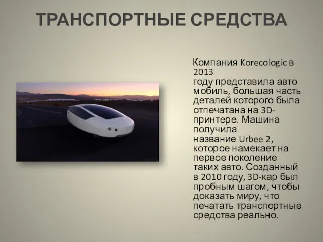 ТРАНСПОРТНЫЕ СРЕДСТВА Компания Korecologic в 2013 году представила автомобиль, большая часть