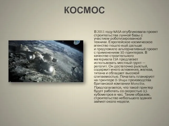 КОСМОС В 2011 году NASA опубликовала проект строительства лунной базы с