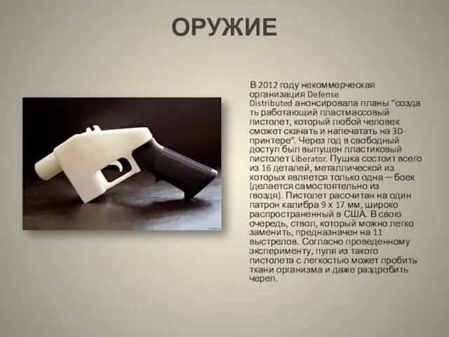 ОРУЖИЕ В 2012 году некоммерческая организация Defense Distributed анонсировала планы “создать