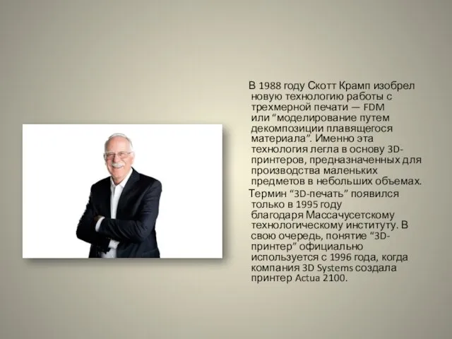 В 1988 году Скотт Крамп изобрел новую технологию работы с трехмерной