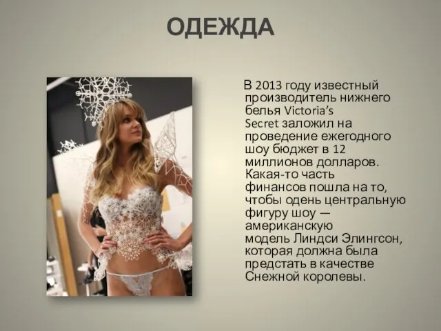 ОДЕЖДА В 2013 году известный производитель нижнего белья Victoria’s Secret заложил