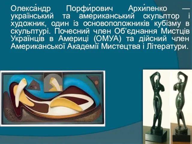 Олекса́ндр Порфи́рович Архи́пенко — український та американський скульптор і художник, один