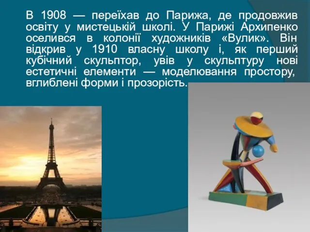 В 1908 — переїхав до Парижа, де продовжив освіту у мистецькій