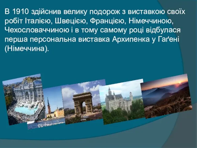 В 1910 здійснив велику подорож з виставкою своїх робіт Італією, Швецією,