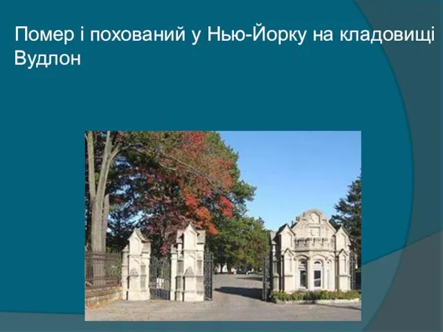 Помер і похований у Нью-Йорку на кладовищі Вудлон