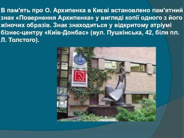 В пам'ять про О. Архипенка в Києві встановлено пам'ятний знак «Повернення