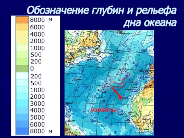 Обозначение глубин и рельефа дна океана изобаты