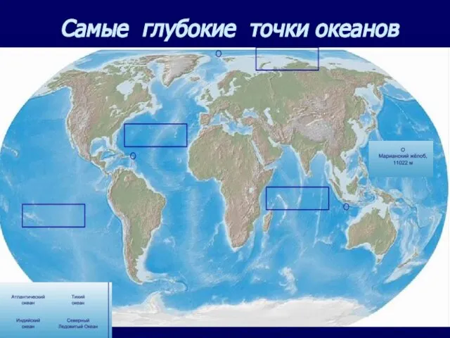 Самые глубокие точки океанов