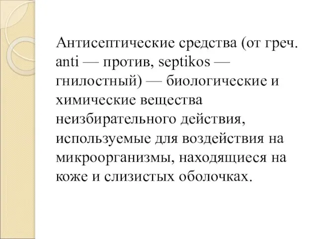 Антисептические средства (от греч. anti — против, septikos — гнилостный) —