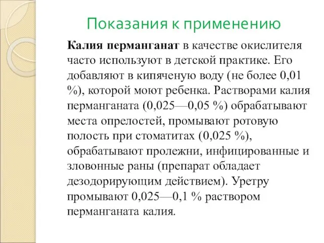 Показания к применению Калия перманганат в качестве окислителя часто используют в