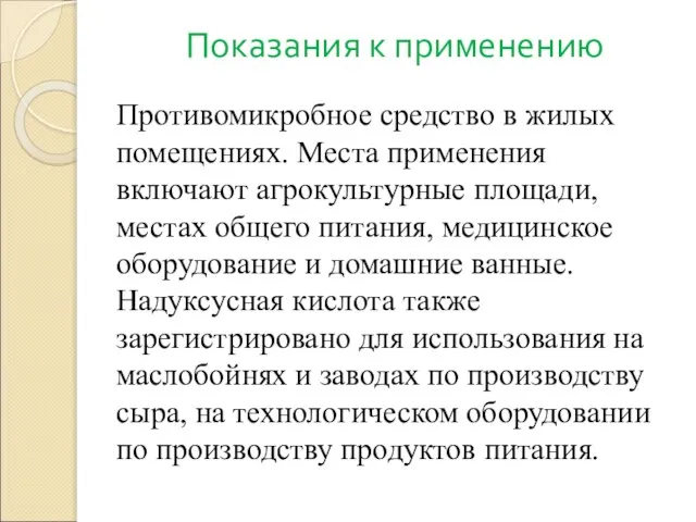 Показания к применению Противомикробное средство в жилых помещениях. Места применения включают