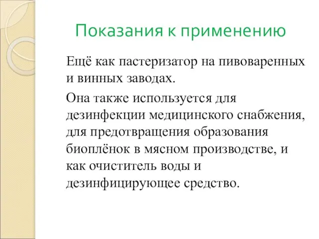 Показания к применению Ещё как пастеризатор на пивоваренных и винных заводах.