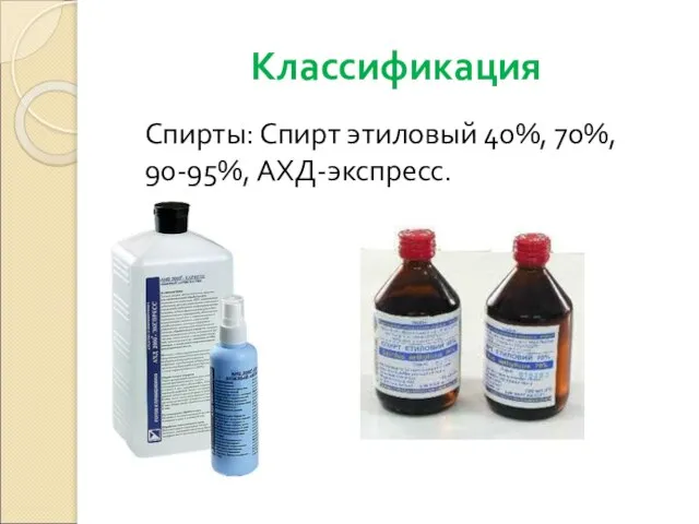 Классификация Спирты: Спирт этиловый 40%, 70%, 90-95%, АХД-экспресс.