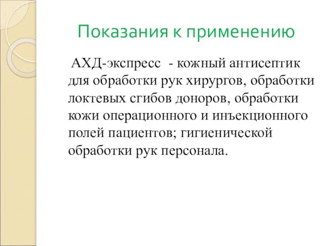 Показания к применению АХД-экспресс - кожный антисептик для обработки рук хирургов,