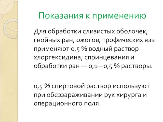 Показания к применению Для обработки слизистых оболочек, гнойных ран, ожогов, трофических