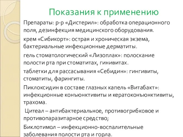 Показания к применению Препараты: р-р «Дистерил»: обработка операционного поля, дезинфекция медицинского