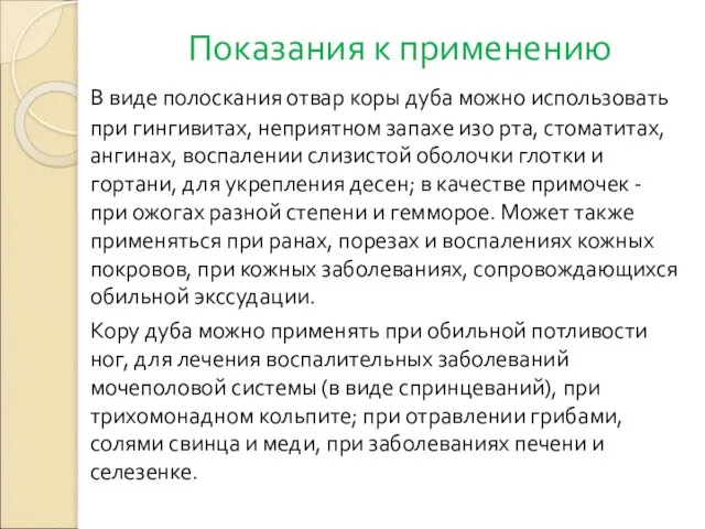 Показания к применению В виде полоскания отвар коры дуба можно использовать