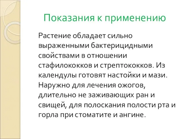 Показания к применению Растение обладает сильно выраженными бактерицидными свойствами в отношении